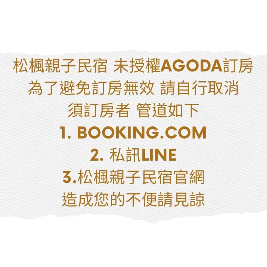 松楓親子民宿songfeng Family B&B Wujie Exterior foto